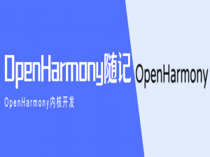 OpenHarmony内核开发