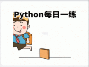 Python每日一练——第8天：二分查找算法