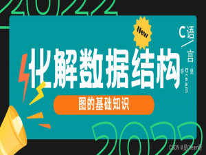 化解数据结构----图的基础知识（万字系列，必备知识）