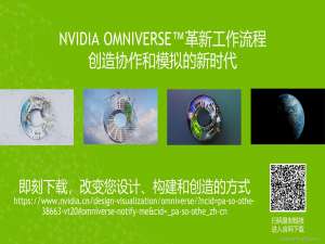 想要自学NVIDIA Omniverse？实用素材不容错过