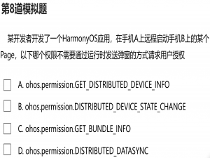 【HarmonyOS应用开发】【HCIA认证】模拟题每日1练（第8题）
