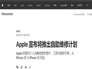 iPhone 可以DIY了？苹果推出自助维修计划