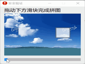 Qt学习之使用QSlider设计一个滑动安全验证（拼图）