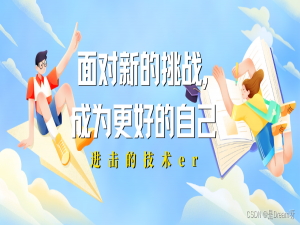 面对新的挑战，成为更好的自己--进击的技术er