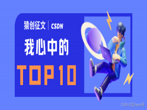 猿创征文｜Python学习工具千千万，我心中的TOP10