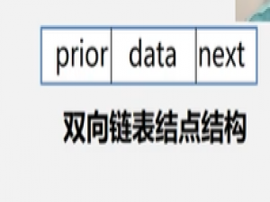 数据结构-双向链表