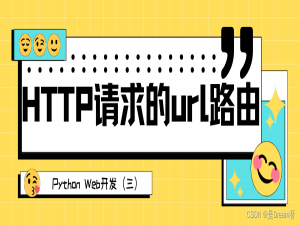 Python Web开发（三）：HTTP请求的url路由