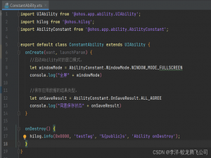 HarmonyOS/OpenHarmony应用开发-Stage模型ArkTS语言AbilityConstant