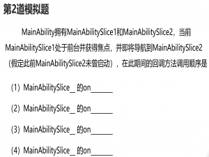 【HarmonyOS应用开发】【HCIA认证】模拟题每日1练（第2题）
