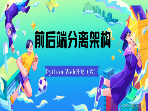 Python Web开发（六）：前后端分离的架构