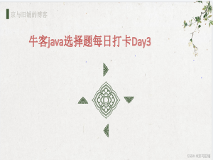 牛客java选择题每日打卡Day3