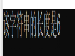 strlen()函数的使用及其实现