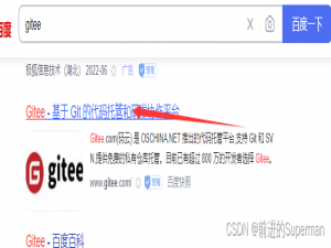IDEA上传代码到Gitee