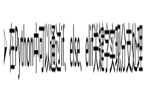 Python入门----分支结构