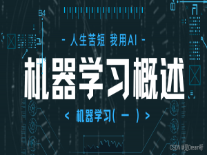 零基础学Python--机器学习（一）：人工智能与机器学习概述