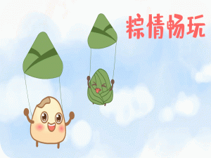 端午节安康--诸佬在我心里越来越粽要了