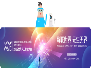 语音之家邀您参与WAIC 2022世界人工智能大会