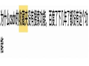 那一天我彻夜未眠，为CSDN收藏夹添加了搜索功能