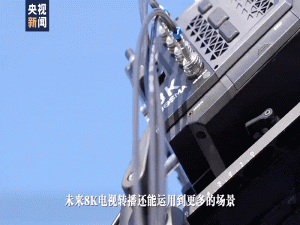 全球首次应用超高清8K转播技术与系统