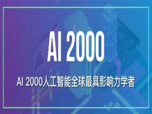 2022 年人工智能全球最具影响力学者榜单 AI 2000 正式发布