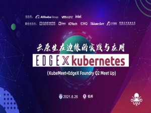 Edge X Kubernetes Meetup，探索云原生新边界