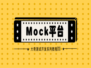 测试开发【Mock平台】01开篇：平台设计和整体规划