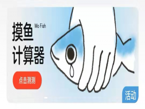 谁是摸鱼大师？网易云音乐上线摸鱼计算器