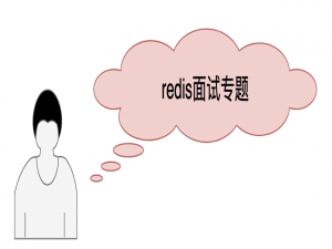 Redis 入门到放弃
