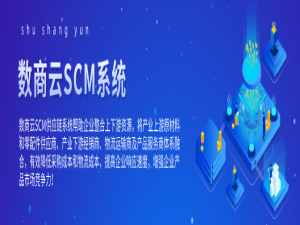 数商云SCM供应链协同管理系统解决方案