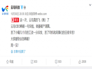 物流“独角兽”官微声讨 CEO：拖欠工资，云鸟真的“飞”跑了