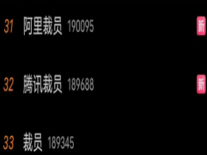 阿里腾讯裁员30%，互联网大厂此举预示着什么？
