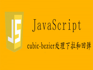 cubic-bezier处理下拉和回弹