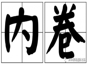 公司新来的00后真是卷王，工作没两年，跳槽到我们公司起薪20K都超过我了