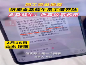 盒马员工因“工资泄密”被开除，仲裁部门：双方已达成调解意向