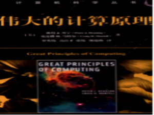 【PIMF】《伟大的计算原理》“六脉神剑”认识OpenHarmony技术路线