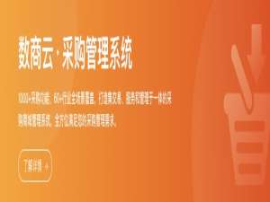 数商云企业采购平台方案丨直联多家供应商，打造一站式采购商城前端
