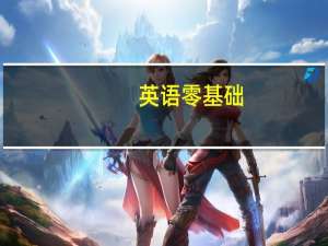 英语零基础