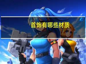 首饰有哪些材质.html