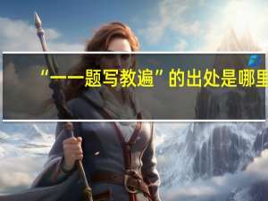 “一一题写教遍”的出处是哪里