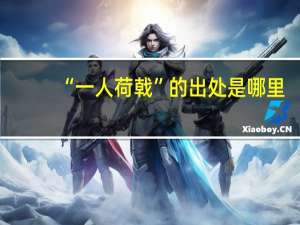“一人荷戟”的出处是哪里