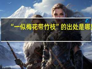 “一似梅花带竹枝”的出处是哪里