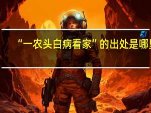 “一农头白病看家”的出处是哪里