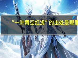 “一叶舞空红浅”的出处是哪里