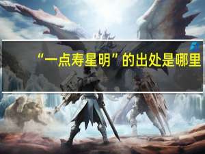 “一点寿星明”的出处是哪里