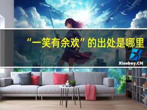 “一笑有余欢”的出处是哪里