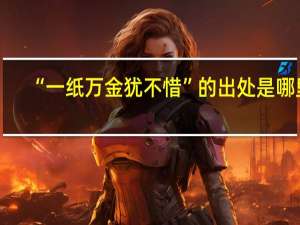 “一纸万金犹不惜”的出处是哪里