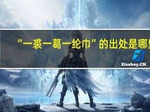 “一裘一葛一纶巾”的出处是哪里
