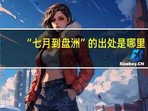 “七月到盘洲”的出处是哪里