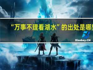 “万事不理看湖水”的出处是哪里