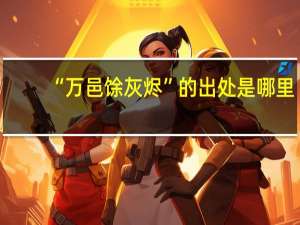 “万邑馀灰烬”的出处是哪里